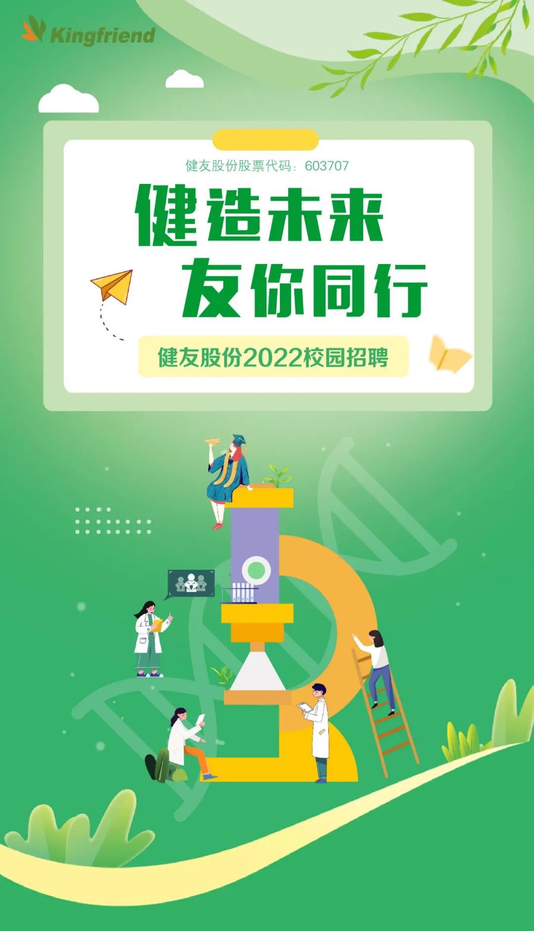 健友股份2022春季校园招聘！