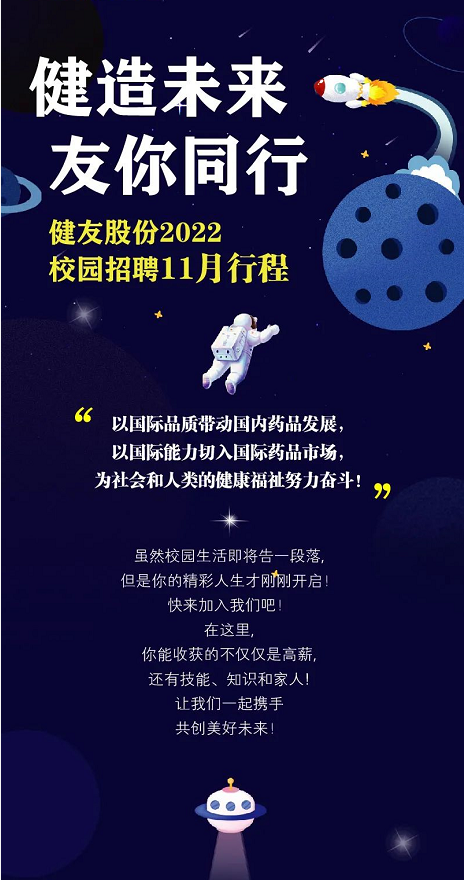 健友股份2022秋季校园招聘