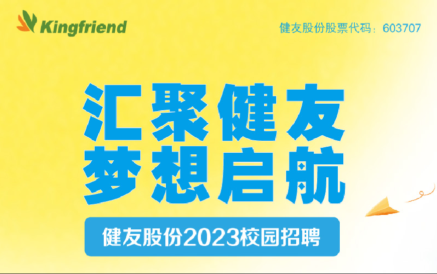 健友股份2023春季校园招聘！